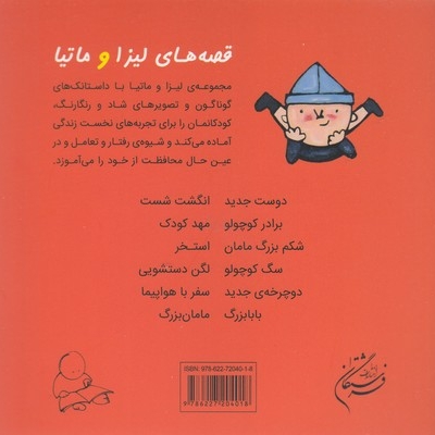 قصه های لیزا و ماتیا-مهد کودک